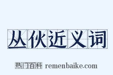 丛伙近义词是什么意思的图片